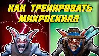 КАК УЛУЧШИТЬ СВОЙ МИКРОСКИЛЛ - САМЫЙ БЫСТРЫЙ ГАЙД [Дота 2]