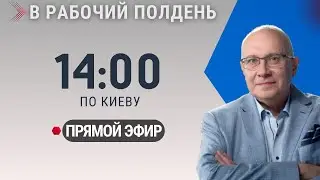 НОВОСТИ ДНЯ / В РАБОЧИЙ ПОЛДЕНЬ / 26.06.2025