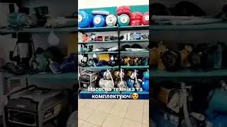 Насосна техніка в наявності. Підбір потужності та бренду. Комплектуючі в асортименті.