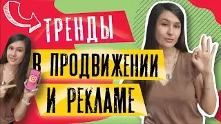 Тренды в рекламе и продвижении в 2021 году | Продвижение instagram