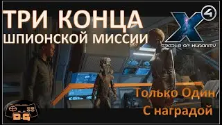 Х4 Foundations 4.0 /№40/ Три Концовки Шпионской миссии Землян! / Cradle of Humanity