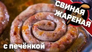 Очередная ЖАРЕНАЯ колбаса. Теперь с печёнкой.