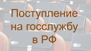 Поступление на госслужбу в РФ