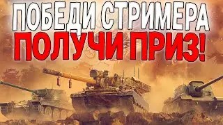 ПОБЕДИ СТРИМЕРА В ПВП 1 НА 1, ПОЛУЧИ ПРИЗ 🔥 Tanks Blitz WoT