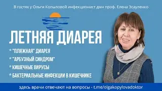В гостях у Ольги Копыловой инфекционист дмн проф. Елена Эсауленко