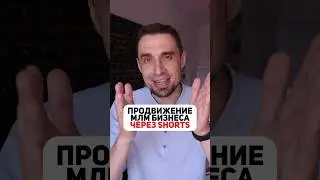 Продвижение сетевого бизнеса через shorts