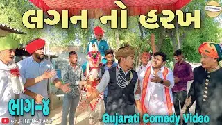 લગન નો હરખ (ભાગ-૪)//Gujarati Comedy Video//કોમેડી વીડીયો SB HINDUSTANI