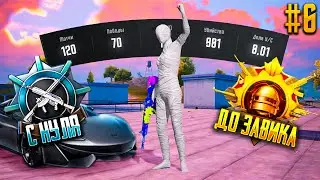 С Полного Нуля До Завоевателя! Pubg Mobile (6)
