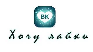 Обзор Хочу лайки для Андроид