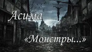Асима (Александра Симагина) - Монстры... 
