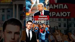 Трампа снимают с президенства? Протесты в США. Импичмент