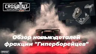 Новые детали фракции Гиперборея в Crossout