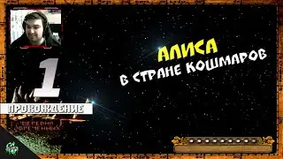 Прохождение: American McGee's Alice — Деревня Обречённых [#1]