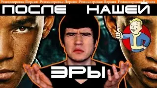 BadComedian -После нашей эры (AFTER EARTH)  Режиссерская Версия  !!!