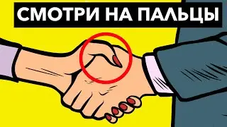 14 Секретов языка Тела, которые вас выдадут