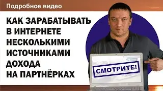 Создание нескольких источников дохода в интенете на партнёрских программах