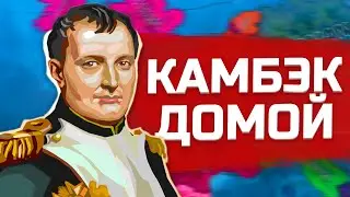 ВЕЛИКОЕ ВОЗВРАЩЕНИЕ ФРАНЦИИ ИЗ ИЗГНАНИЯ  В HEARTS OF IRON 4
