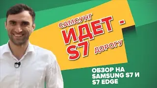 Обзор Samsung Galaxy S7 и S7 edge|05.ru