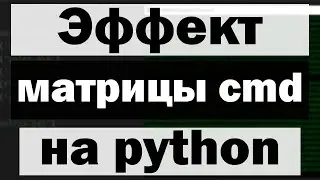 Эффект матрицы в командной строке с помощью python (питон)