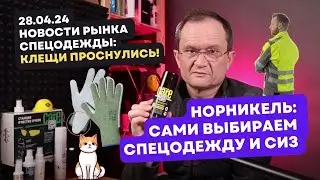 Новости рынка СИЗ 28.04.24. Работники "Норникеля" могут сами покупать спецодежду и СИЗ