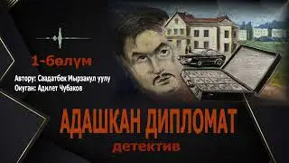 АДАШКАН ДИПЛОМАТ \ СААДАТБЕК МЫРЗАКУЛ уулу \ АУДИО КИТЕП