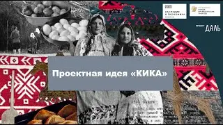 Кика 
