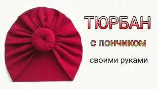 Как сшить тюрбан с пончиком. My_Melani