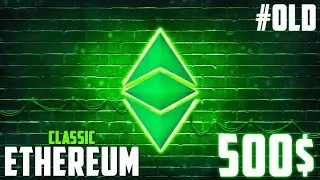 ETC БУДЕТ СТОИТЬ 500$ УЖЕ ЛЕТОМ ЭТОГО ГОДА? ETHEREUM CLASSIC - СЕКРЕТЫ КРИПТОВАЛЮТЫ! 