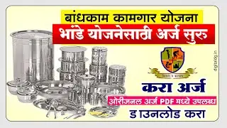 बांधकाम कामगार भांडे योजनेसाठी अर्ज सुरु | pdf मध्ये डाउनलोड करा अर्ज | पहा कोणती लागतील कागदपत्रे
