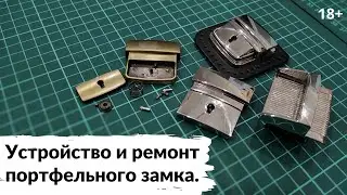 Устройство и ремонт портфельного замка.