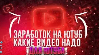 📺Как начать зарабатывать на youtube новичку? 👉Какие видео делать для ютуб?