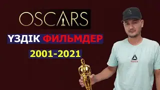 ОСКАР! Үздік фильмдер тізімі 2001-2021!!!