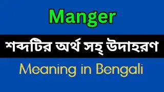 Manger Meaning in Bengali/ Manger Mane ki, Manger Explain in Bengali