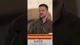 Зеленский рассказал о целях операции в Курской области