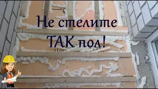 КАК НЕ НАДО ДЕЛАТЬ ПОЛ НА ЛОДЖИИ / ОШИБКИ ПРИ НАСТИЛЕ ОСП НА ПОЛ
