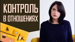 Я боюсь, что он уйдет. Тревога и контроль в отношениях