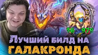 Самый сильный билд на Галакронде | Сильвернейм | SilverName Heartstone