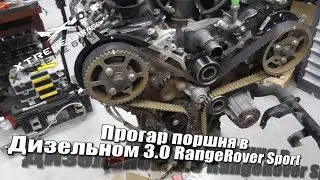 Прогар поршня в Дизельном 3.0 RangeRover Sport