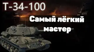 WoT Самый Лёгкий мастер! Ололо раш по центру  Т-34-100