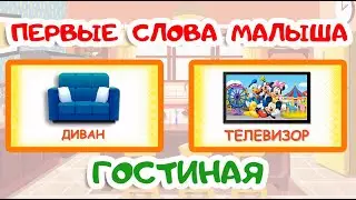 ПЕРВЫЕ СЛОВА МАЛЫША | Учимся говорить | ГОСТИНАЯ | Карточки Домана | Запуск речи у детей