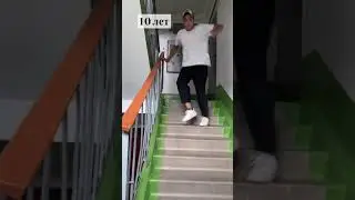 Как спускаются по лестнице в разных возрастах