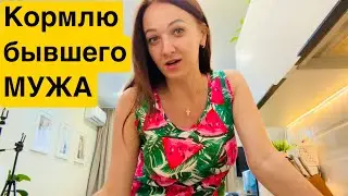 Кормлю бывшего мужа / Про переезд в квартиру / Уборка в квартире!