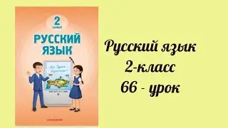 Русский язык 2-класс 66-урок
