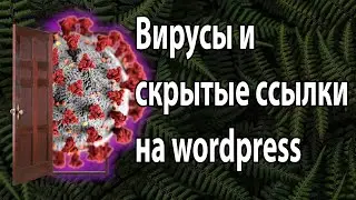 Проверка wordpress на вирусы и скрытые ссылки