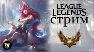 Лига Легенд. Стрим. Ранги и нормалы - League of Legends game