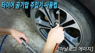 타이어공기압 주입기 사용법