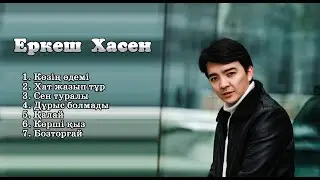 Еркеш Хасен көзің әдемі / Erkesh Khasen - Kozin Ademi