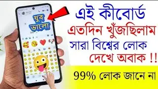 এই কিবোর্ড এতদিন খুঁজছিলাম! Android Best Amazing Keyboard! Big Animation Emoji, Big Colorful Text