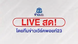 🔴 LIVE สด สัญญาณดีมีลุ้น! หว้งได้ตัวผู้ประสบภัยรายแรกออกอุโมงค์