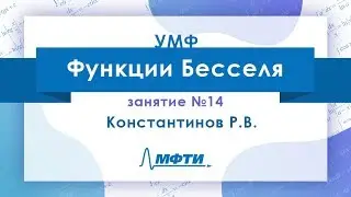 Лекция №14 по УМФ. Функции Бесселя. Константинов Р. В.